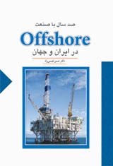  صد سال با صنعت Offshore در ايران و جهان
