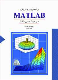 برنامه نويسي با نرم افزار MATLAB در مهندسي نفت (با CD)