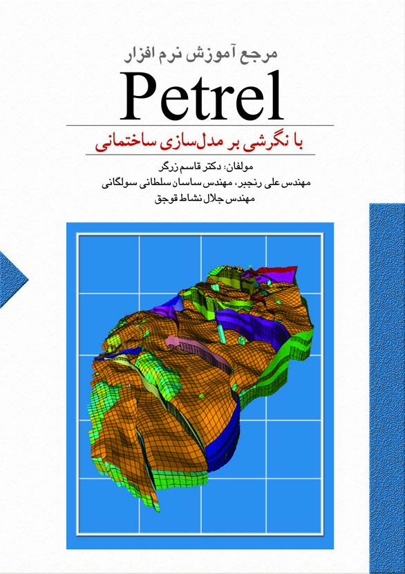 مرجع آموزش نرم افزار Petrell (با نگرشي بر مدل سازي ساختماني)