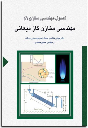 مهندسي مخازن گاز ميعاني-اصول مهندسي مخزن (4)