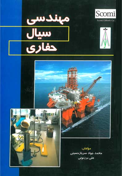 مهندسي سيال حفاري (Drilling Fluid Engineering)