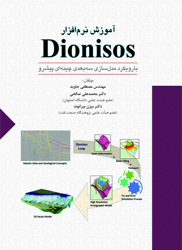 آموزش نرم افزار Dionisos (با رويكرد مدل سازي سه بعدي چينه اي پيشرو)