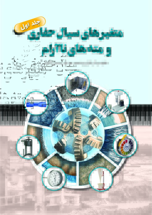 متغيرهاي سيال حفاري و مته هاي ناآرام (جلد اول)