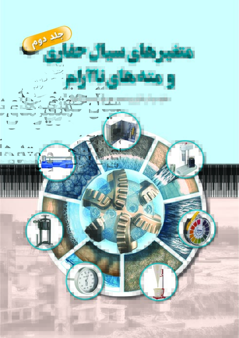 متغيرهاي سيال حفاري و مته هاي ناآرام (جلد دوم)