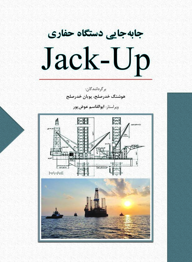 جا به جايي دستگاه حفاري Jack-Up