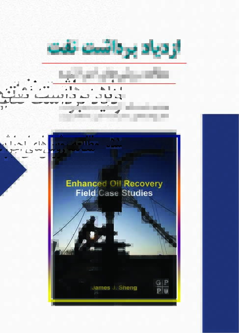 ازدياد برداشت نفت (مطالعه روش هاي اجراشده)