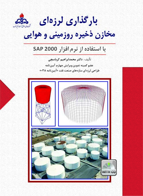 بارگذاري لرزه اي مخازن ذخيره روزميني و هوايي با استفاده از نرم افزار SAP2000 (چاپ رنگي)