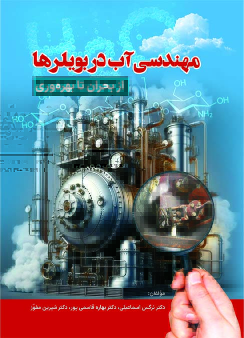 مهندسي آب در بويلرها (از بحران تا بهره وري)