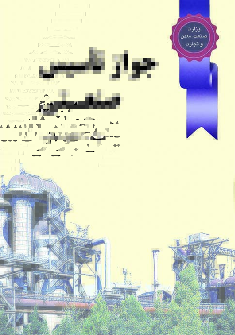 جواز تأسيس صنعتي