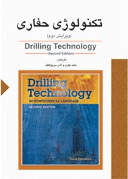 تكنولوژي حفاري (Drilling Technology) (ويرايش دوم)
