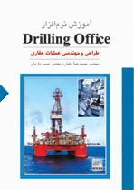 آموزش نر م افزار Drilling Office (طراحي و مهندسي عمليات حفاري با DVD)