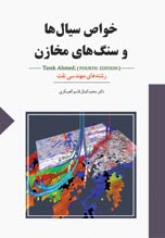  خواص سيال ها و سنگ هاي مخزن (طارق احمد)- جلد سوم 