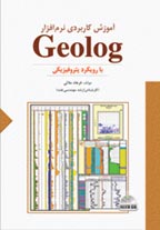 آموزش كاربردي نرم افزار Geolog (با CD‌ نرم افزار)