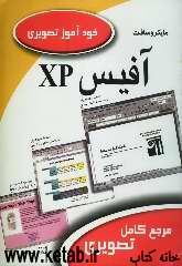خودآموز تصويري Microsoft Office XP