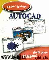 خودآموز تصويري اتوكد Autocad 2006: به انضمام نصب اتوكد