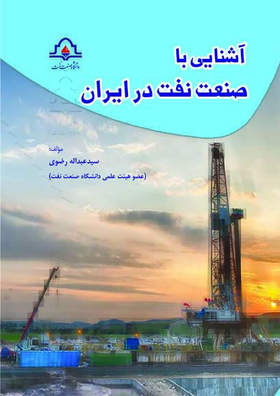 آشنايي با صنعت نفت در ايران