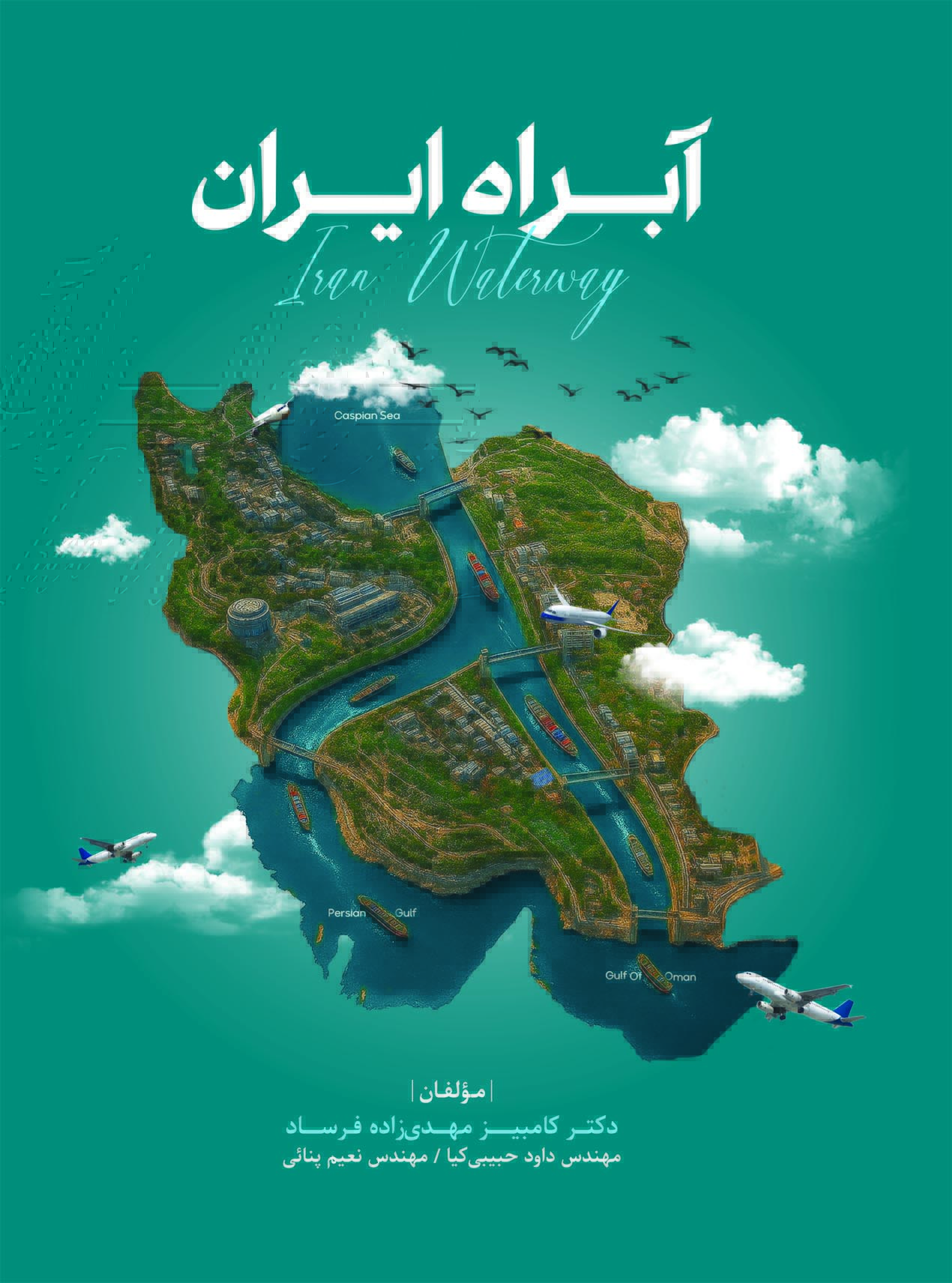 آبراه ايران (فراتر از زمان بر پايه نوآوري و فناوري هاي نوين)