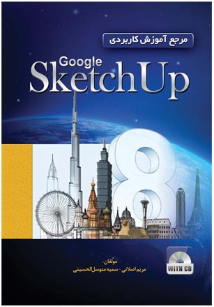 مرجع آموزش كاربردي Google SketchUp 8